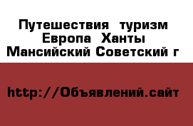 Путешествия, туризм Европа. Ханты-Мансийский,Советский г.